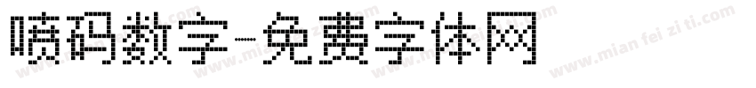 喷码数字字体转换