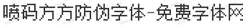 喷码方方防伪字体字体转换