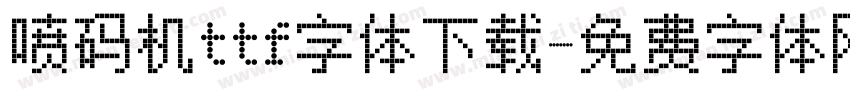 喷码机ttf字体下载字体转换
