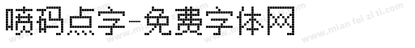 喷码点字字体转换