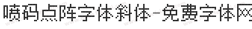 喷码点阵字体斜体字体转换