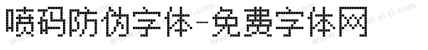 喷码防伪字体字体转换