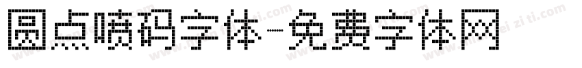 圆点喷码字体字体转换