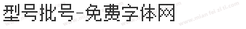 型号批号字体转换
