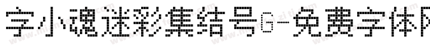 字小魂迷彩集结号G字体转换