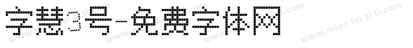 字慧3号字体转换