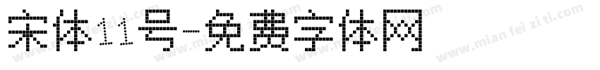 宋体11号字体转换