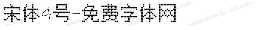 宋体4号字体转换