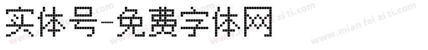 实体号字体转换