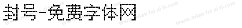 封号字体转换