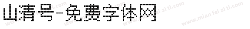 山清号字体转换