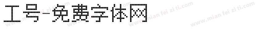 工号字体转换