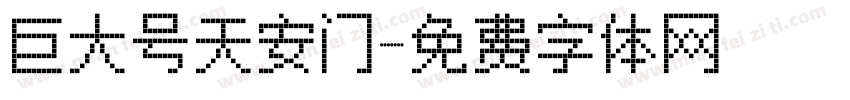 巨大号天安门字体转换