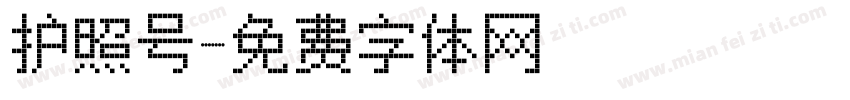 护照号字体转换