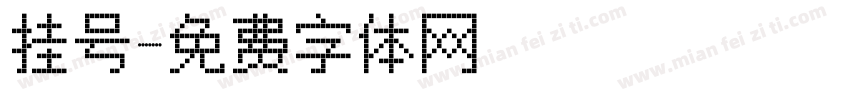 挂号字体转换