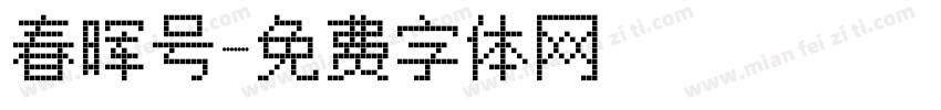 春晖号字体转换