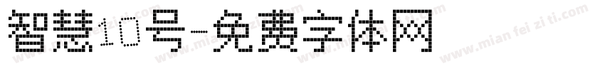 智慧10号字体转换