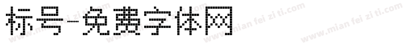 标号字体转换
