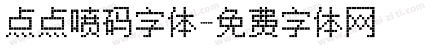 点点喷码字体字体转换