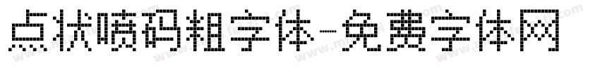 点状喷码粗字体字体转换