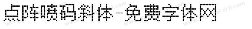 点阵喷码斜体字体转换