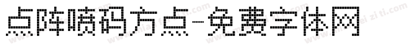 点阵喷码方点字体转换