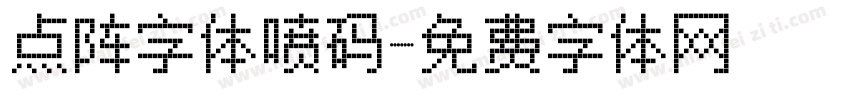 点阵字体喷码字体转换