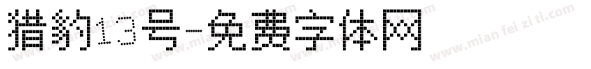猎豹13号字体转换