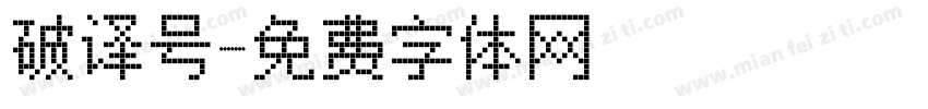 破译号字体转换