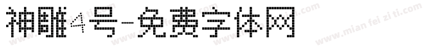 神雕4号字体转换