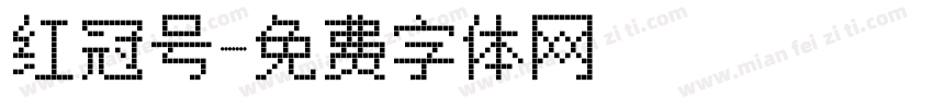 红冠号字体转换