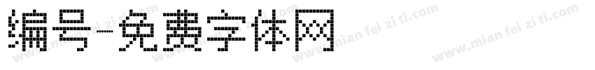 编号字体转换