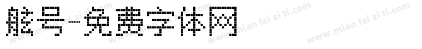 舷号字体转换