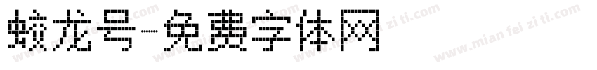 蛟龙号字体转换