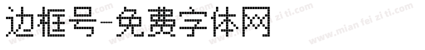边框号字体转换