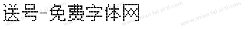 送号字体转换