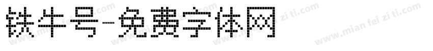 铁牛号字体转换