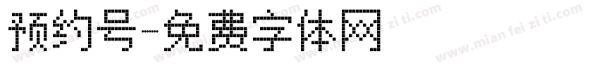 预约号字体转换