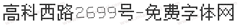 高科西路2699号字体转换