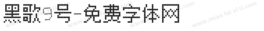 黑歌9号字体转换