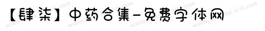 【肆柒】中药合集字体转换