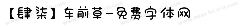 【肆柒】车前草字体转换