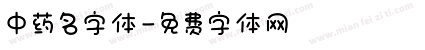 中药名字体字体转换
