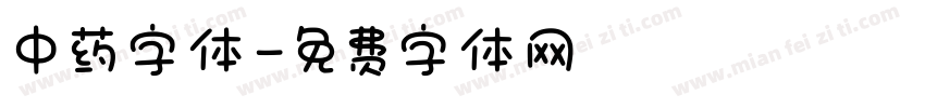 中药字体字体转换