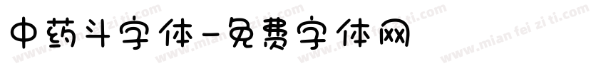 中药斗字体字体转换