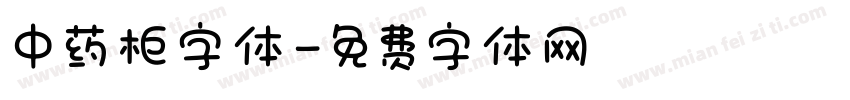 中药柜字体字体转换