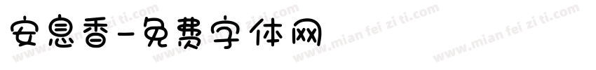 安息香字体转换