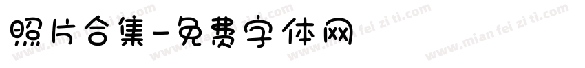 照片合集字体转换