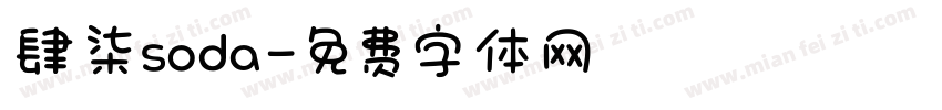 肆柒soda字体转换