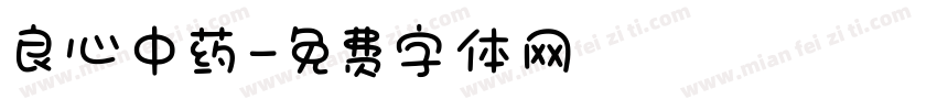 良心中药字体转换